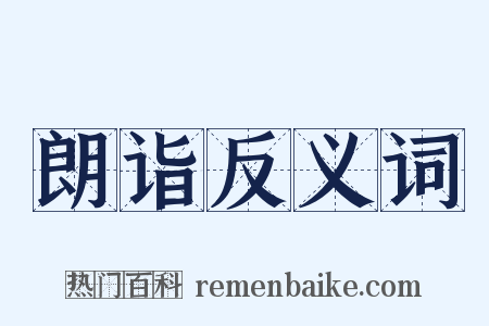 朗诣反义词是什么意思的图片